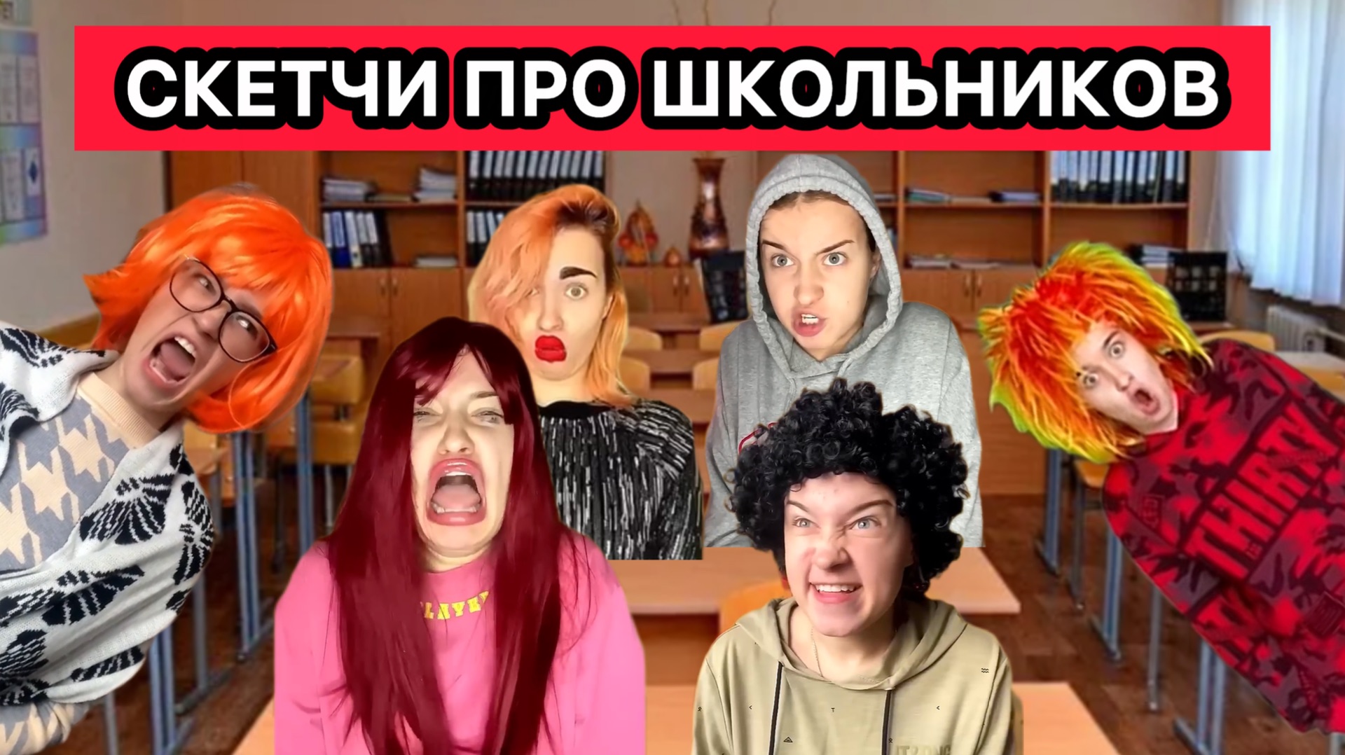 СМЕШНЫЕ СКЕТЧИ ПРО ШКОЛУ И ШКОЛЬНИКОВ