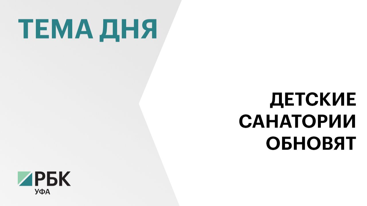 Более 1,5 тыс. детей прошли лечение в пульмонологическом санатории Ишимбая за 7 мес. 2026 г.