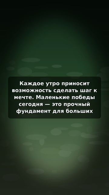 Маленькие победы сегодня — шаг к большим свершениям завтра