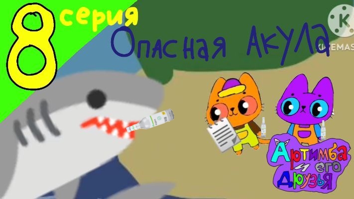 артимба и его друзья 8 серия опасная акула RYTP