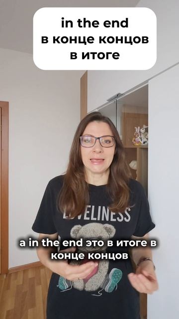 😳 IN THE END или AT THE END: в чём разница?