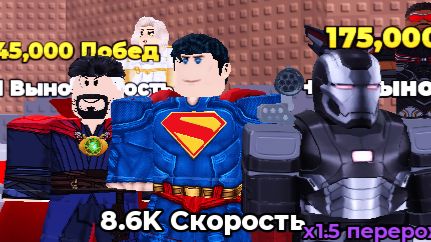 Играем с друзьями в 1+ скорость супер героя