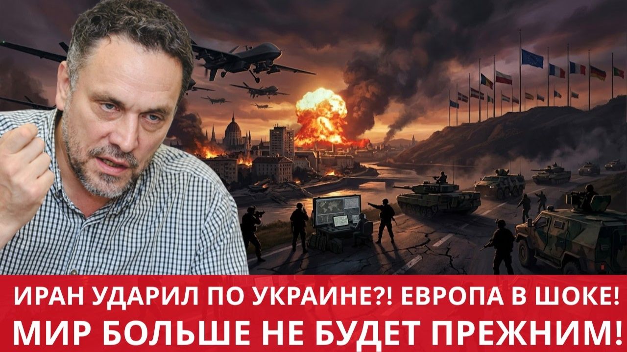 Иран атаковал Украину Живой гвоздь стал сигналом Европу ждут большие перемены