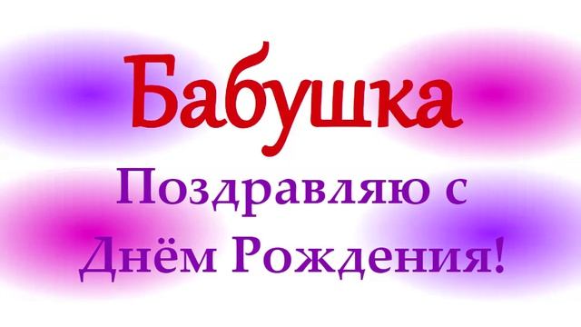 Поздравление Бабушки с Днём Рождения
