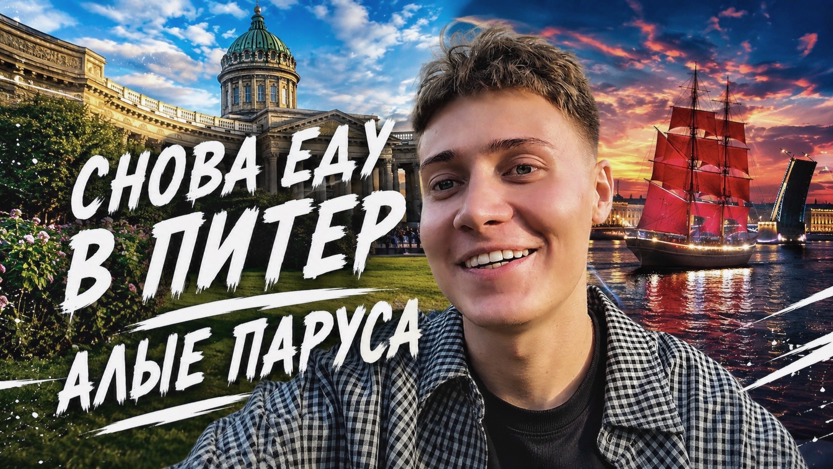 Снова еду в Питер | Алые Паруса