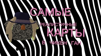 САМЫЕ РЕАЛИСТИЧНЫЕ КАРТЫ В ЧИКЕН ГАН!