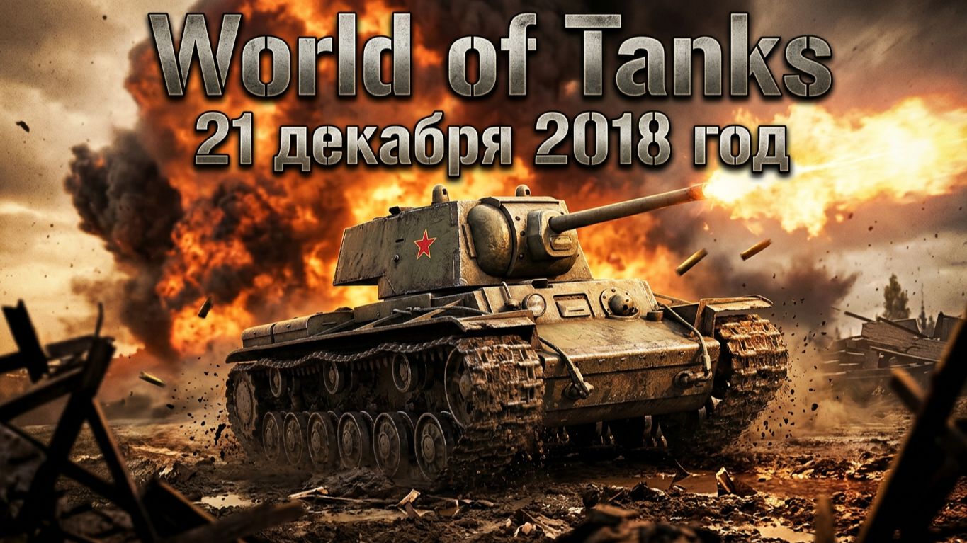 World Of Tanks |  21 декабря 2018 год | #XAH6ATOH #ХАНБАТОН #WorldOfTanks №24