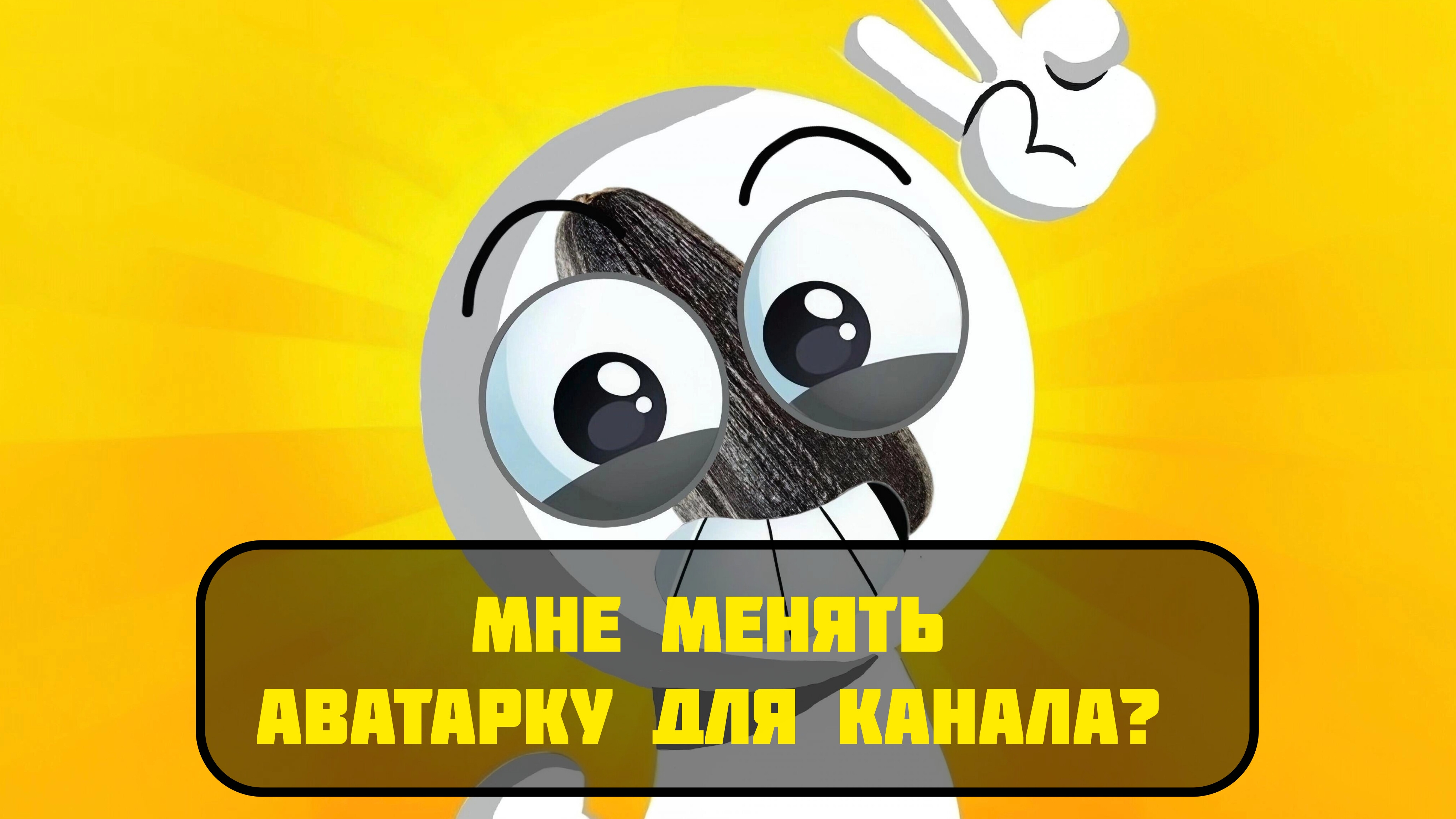 Мне менять аватарку для канала?