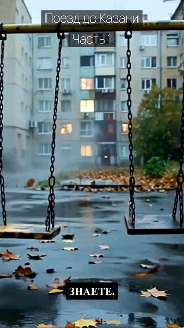 Поезд до Казани / Часть 1 / Грустные рассказы / Истории из жизни / Аудиокниги слушать онлайн / Проза