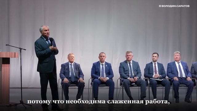 Володин: Надо найти решение вопросов, которое ждут люди