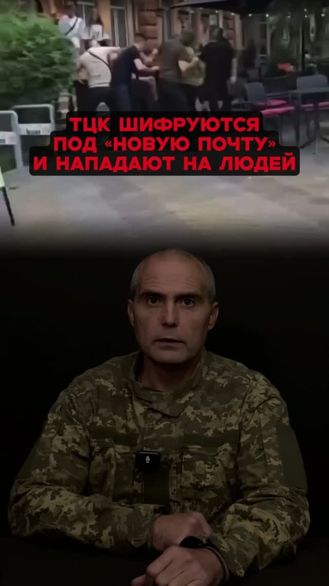 ТЦК шифруются под «Новую почту» и нападают на люде.