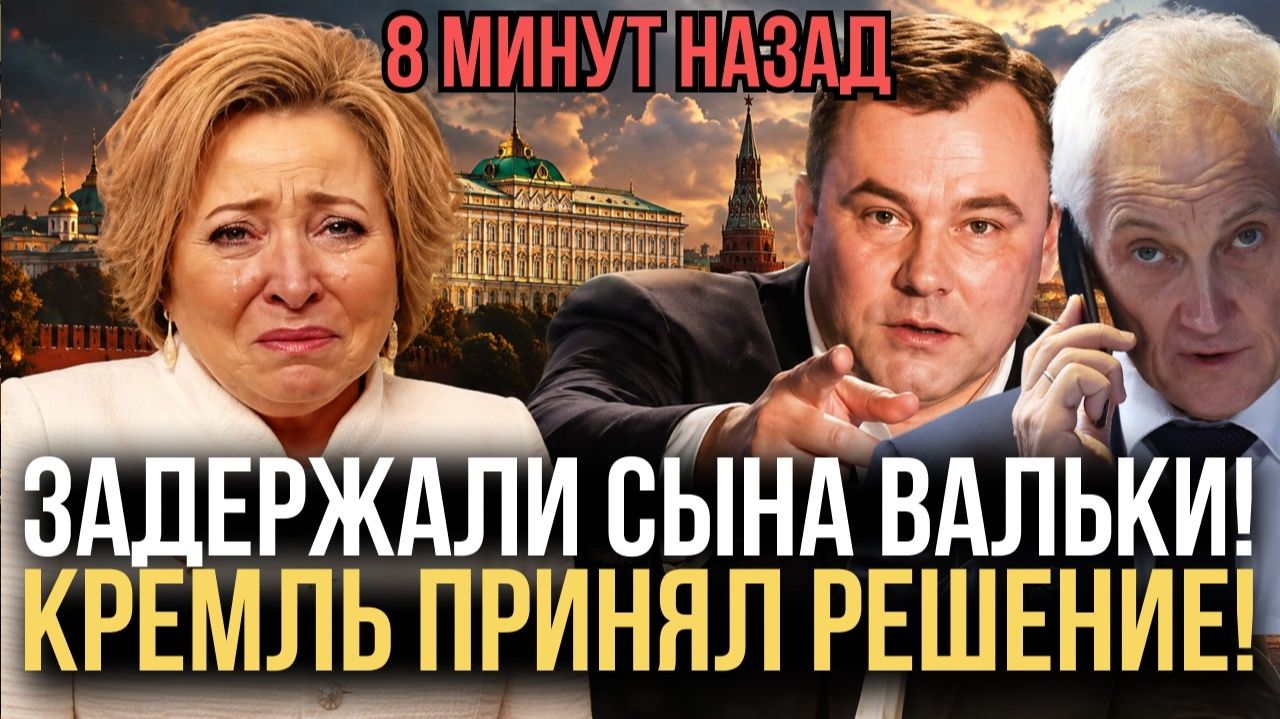 СРОЧНО СЫН МАТВИЕНКО ЗАДЕРЖАН НА ВИЛЛЕ В МАРБЕЛЬЕ - ТОЛСТОЙ ВЫСКАЗАЛСЯ БЕЛОУСОВ ДОПРОСИЛ