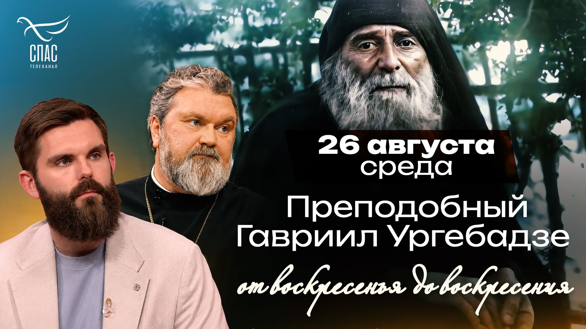 Преподобный Гавриил Ургебадзе: старец, поджёгший портрет Ленина / От воскресенья до воскресения