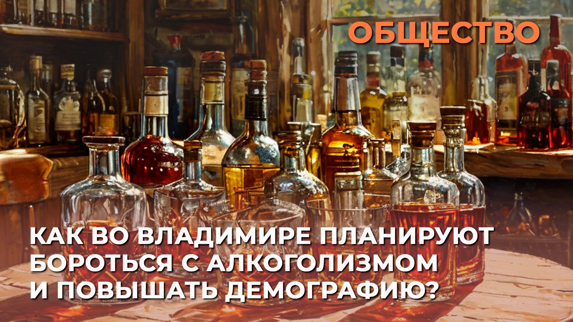Как во Владимире планируют бороться с алкоголизмом и повышать демографию?