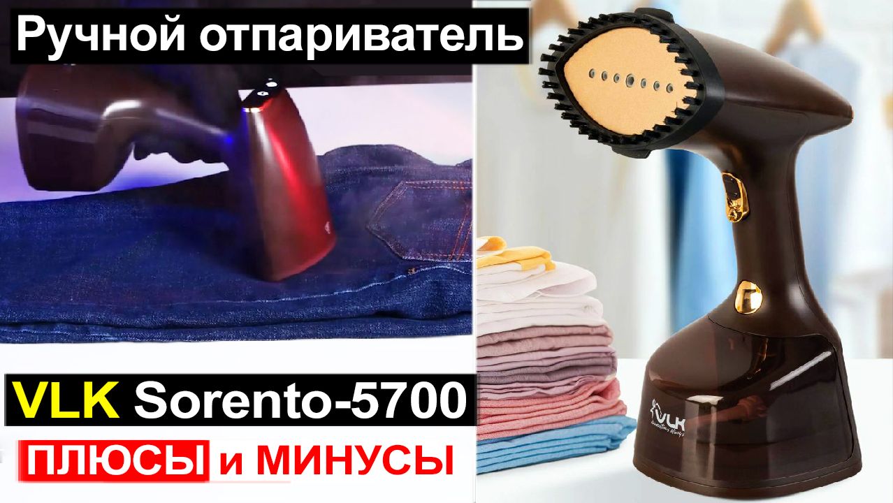 Ручной отпариватель для одежды VLK Sorento 5700 Обзор. Плюсы и минусы