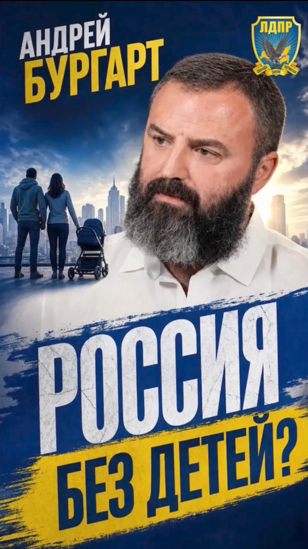РОССИЯ БЕЗ ДЕТЕЙ?  #лдпр #слуцкий #жириновский #дети #россия