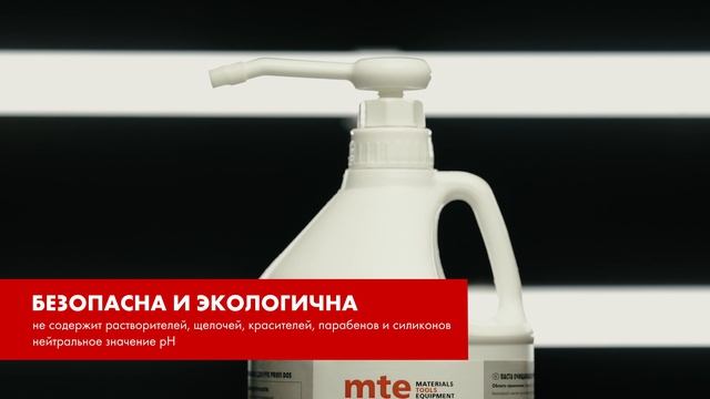 Паста очищающая для рук, Mte. Сбалансированный состав абразивных компонентов и активных веществ.