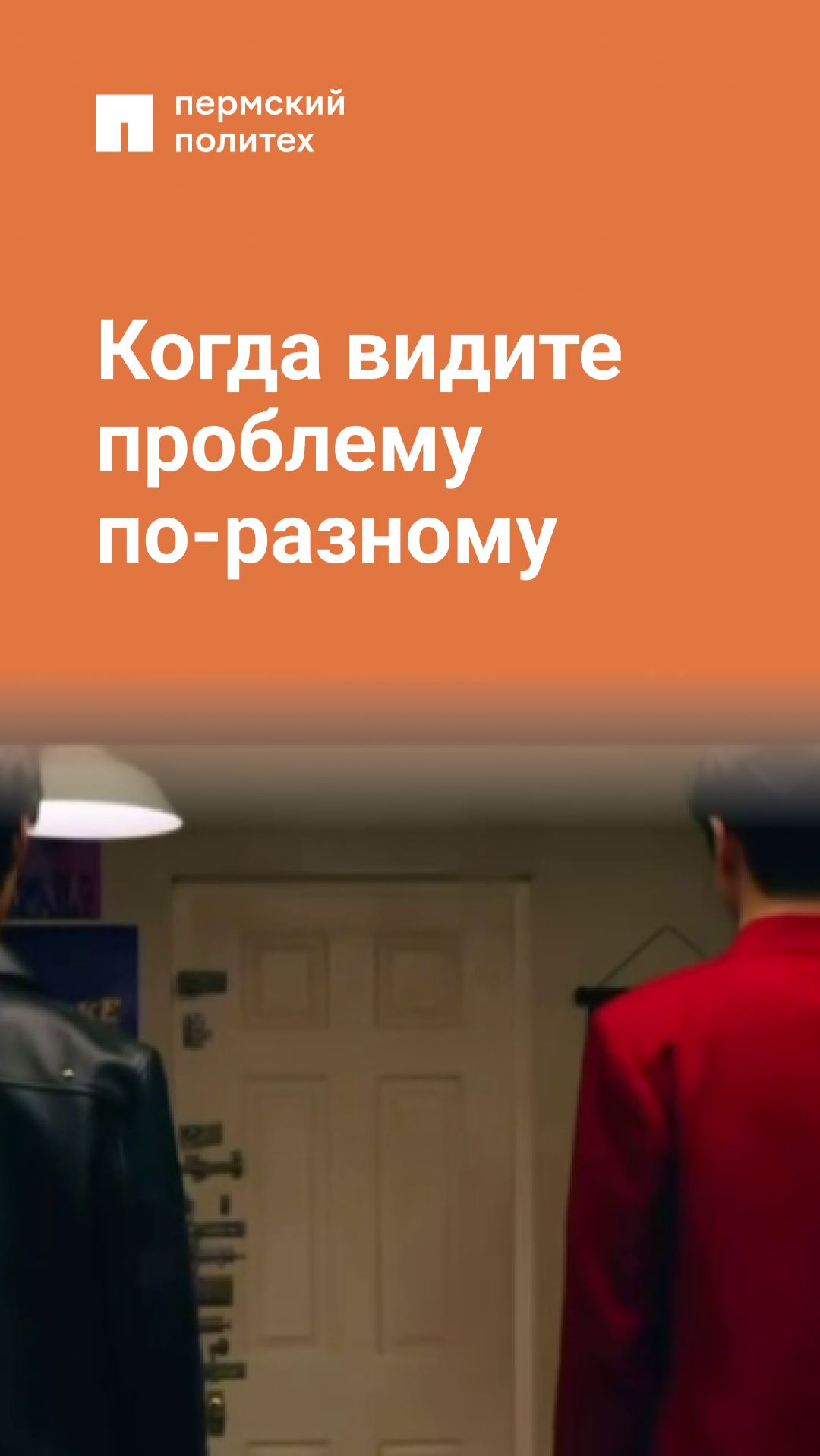 Когда видите проблему по-разному