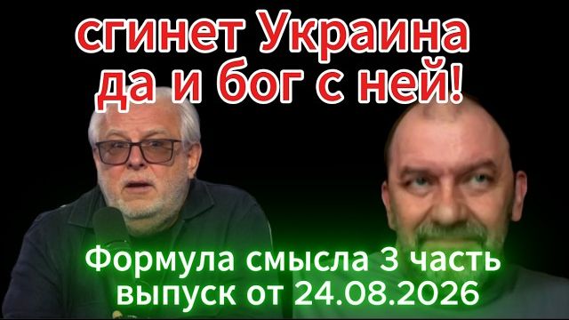 Сгинет Украина да и бог с ней Формула смысла