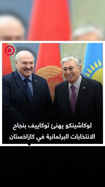وجّه الرئيس البيلاروسي ألكسندر لوكاشينكو رسالة تهنئة إلى الرئيس الكازاخستاني قاسم جومارت.