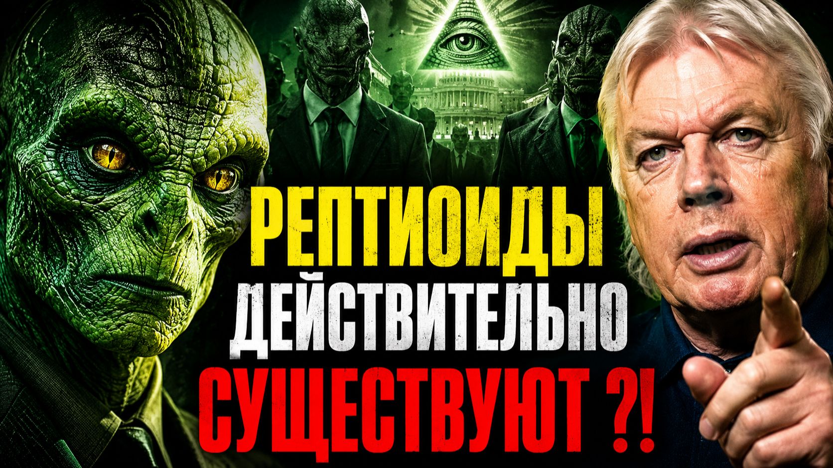 Рептилоиды действительно существуют? Архивное видео Дэвида Айка
