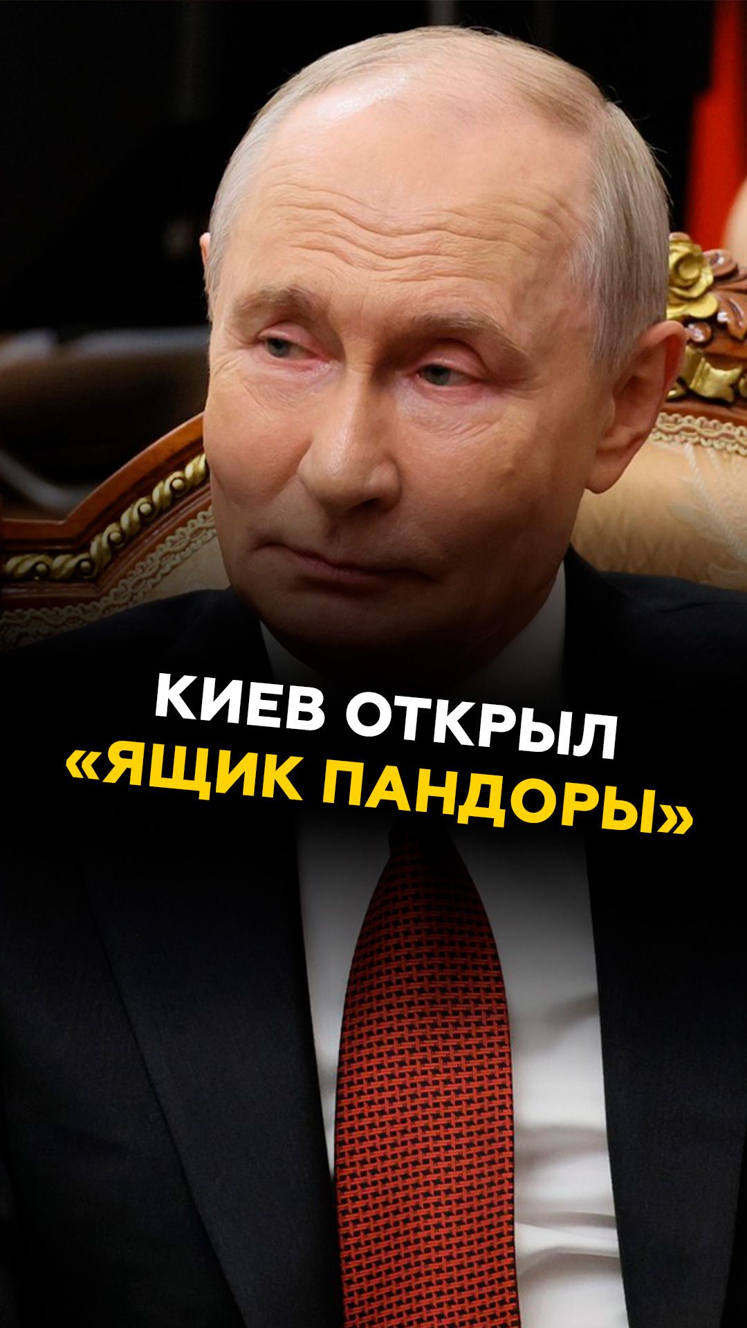Киев открыл «Ящик Пандоры»! Путин предупредил Украину #путин #россия #украина #новости #политика