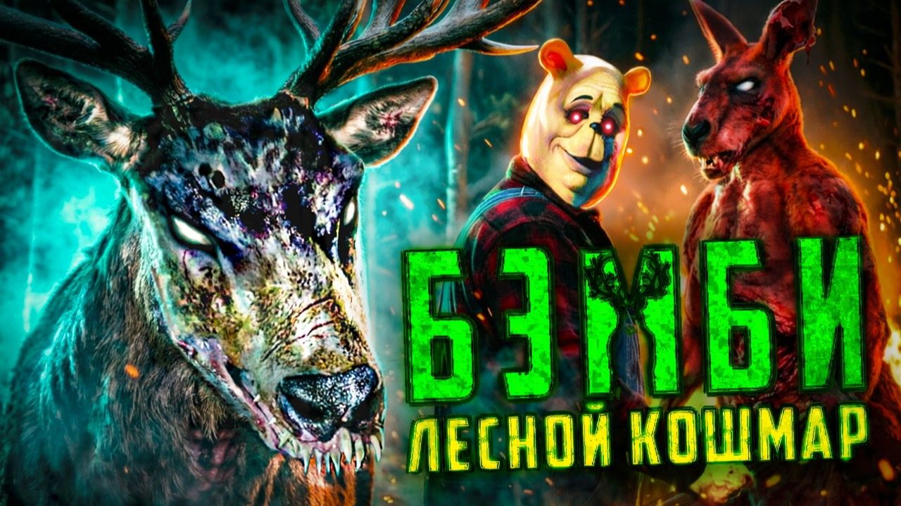 [MistarNezuz] - Бэмби. Лесной кошмар (2025) ТРЕШ ОБЗОР фильма