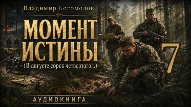 Момент истиныВ августе 44-го....  Аудиокнига. Часть 7