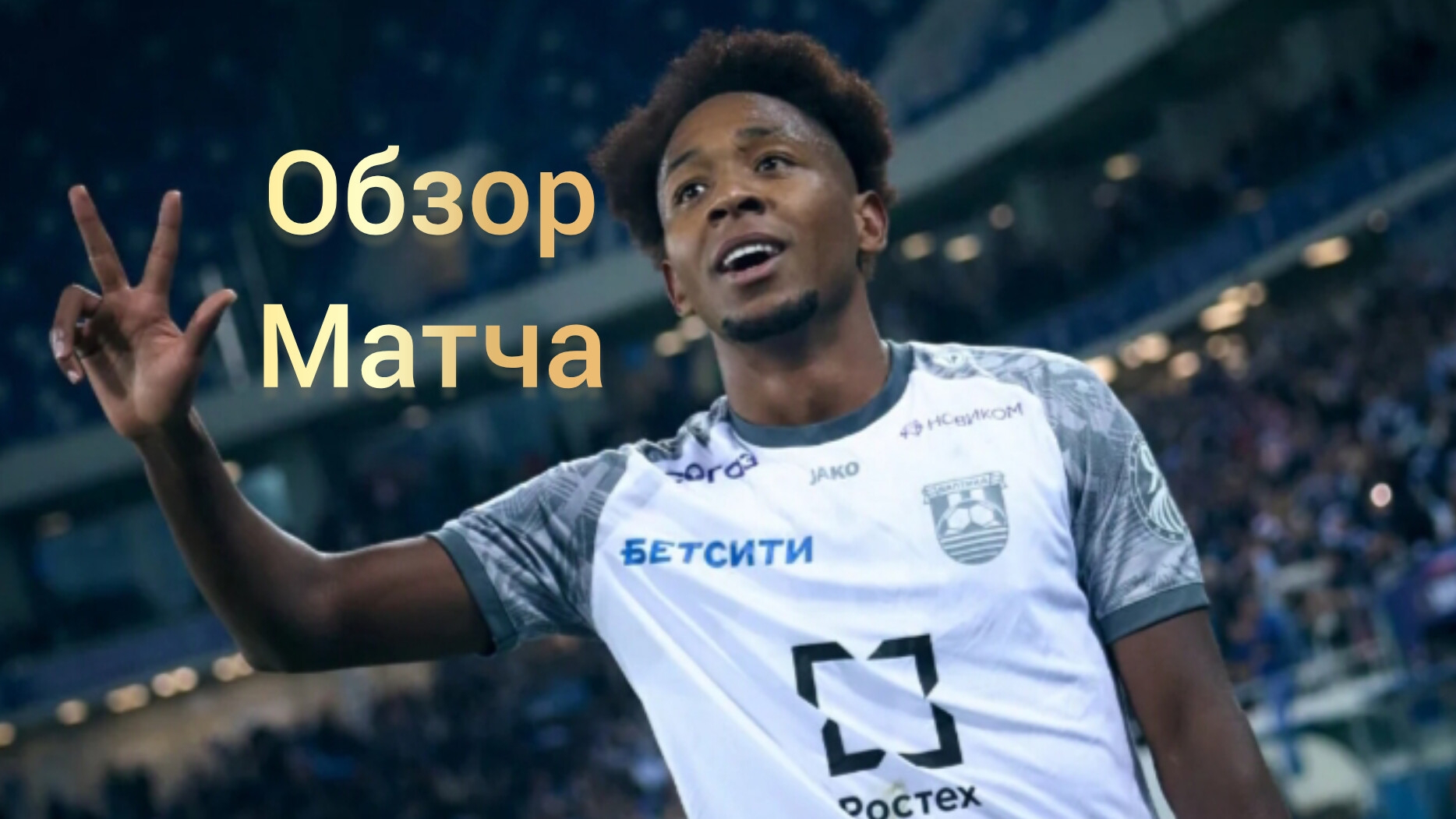 Балтика - Рубин. Обзор матча от 24.08.2026