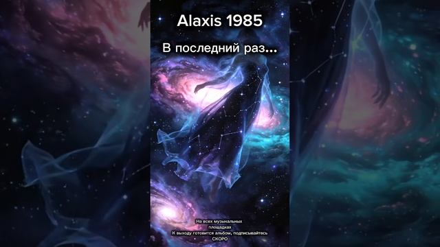 Alaxis1985 - В последний раз...