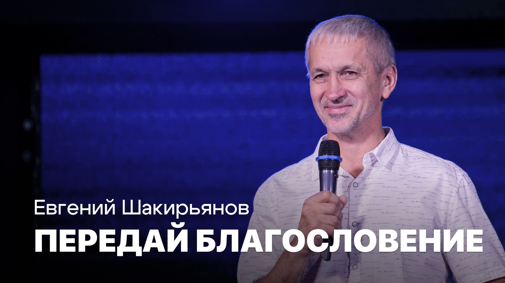Передай благословение | Евгений Шакирьянов | Проповедь онлайн | Церковь Завета