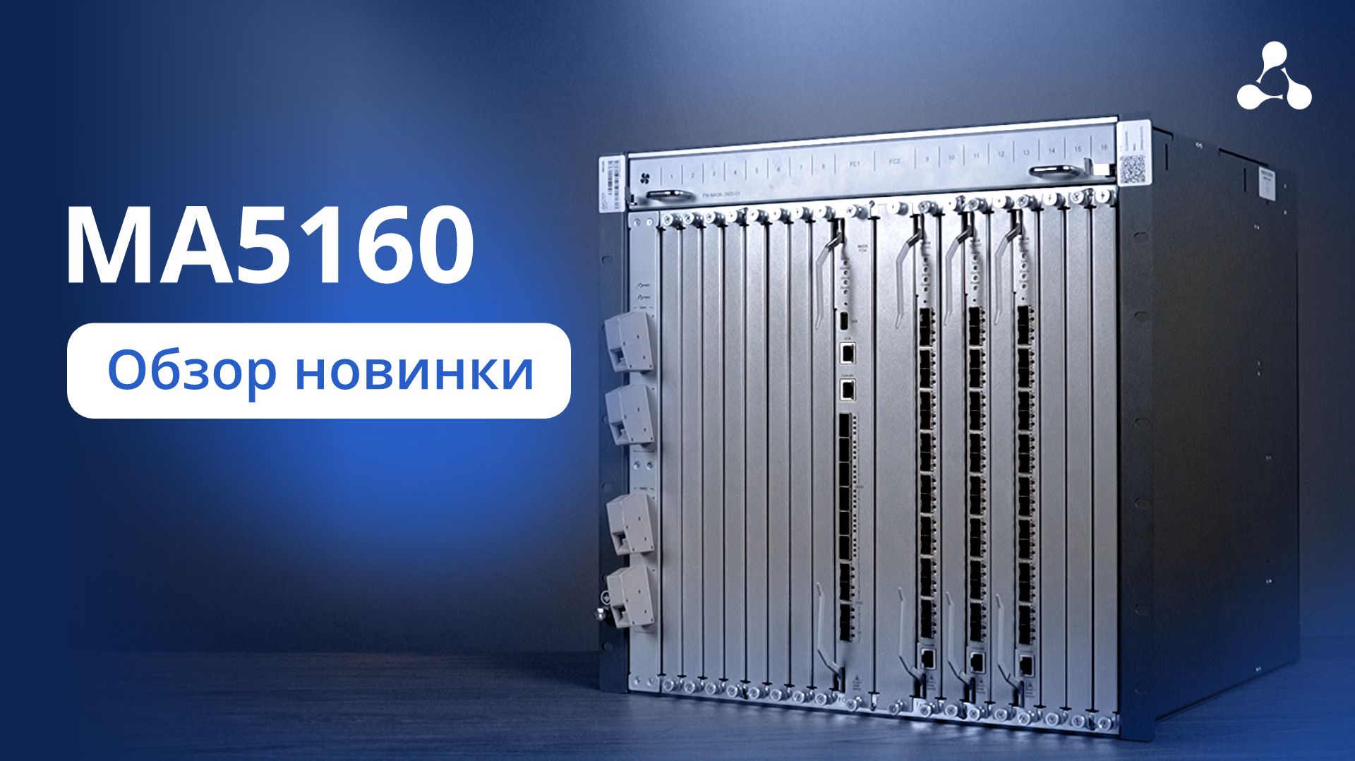 Название ролика: Обзор MA5160 – станционного XPON-терминала большой ёмкости