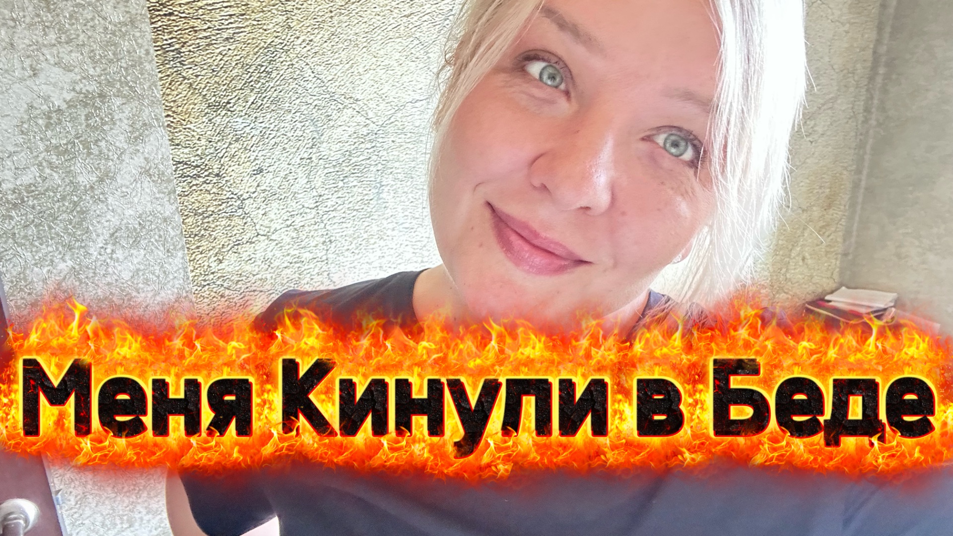 Друг познается в беде или как близкий человек подло поступил со мной честная болталка по душам