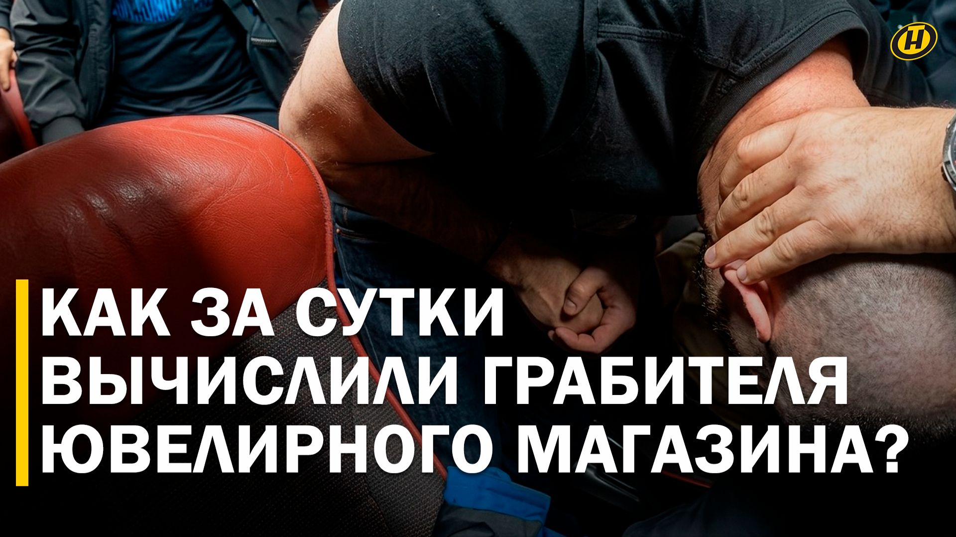 ОШИБКА НА 400 ТЫСЯЧ: налетчик на ювелирный магазин задержан на границе с РФ / Что выдало преступника