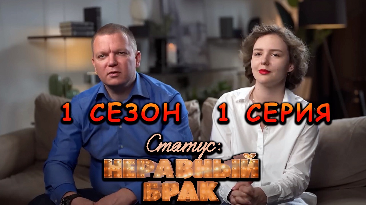 СТАТУС НЕРАВНЫЙ БРАК  1 СЕЗОН  1 ВЫПУСК