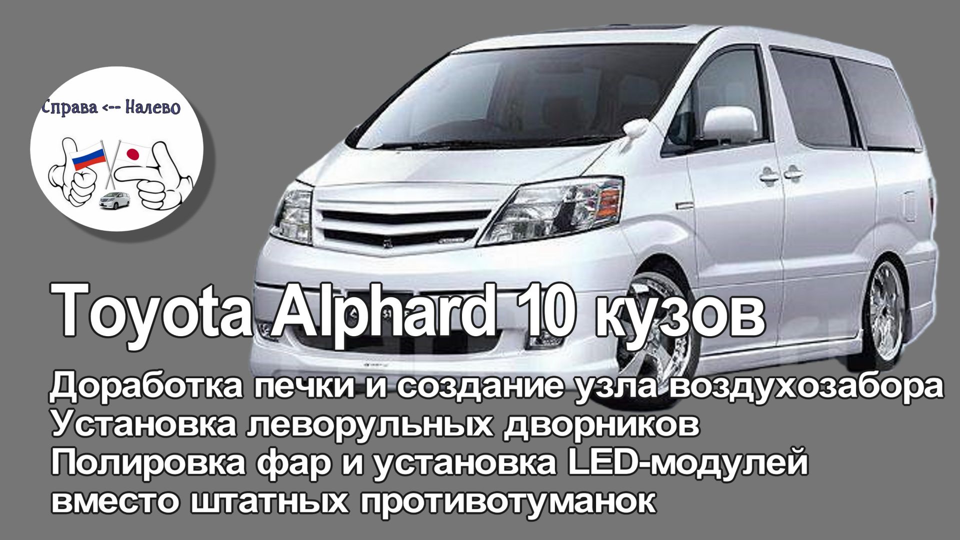 Toyota Alphard 10 кузов. Доработка печки, установка LED-модулей вместо штатных противотуманок