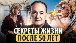 Секреты жизни после 50-ти лет