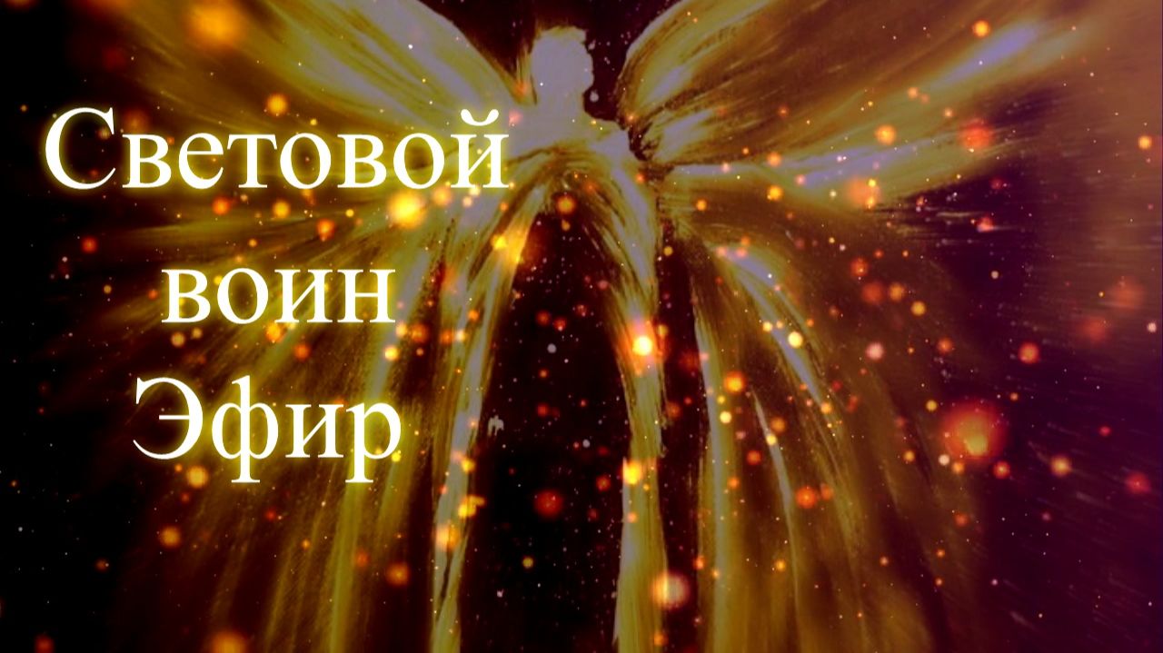 Световой воин. Эфир. Елена Бэкингерм