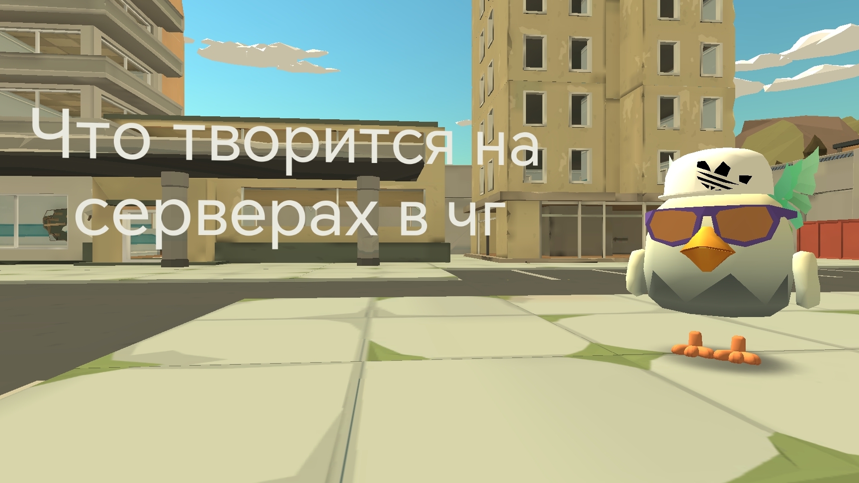 Что творится на серверах в чг