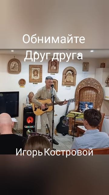 Обнимайте друг друга чаще | авторская песня