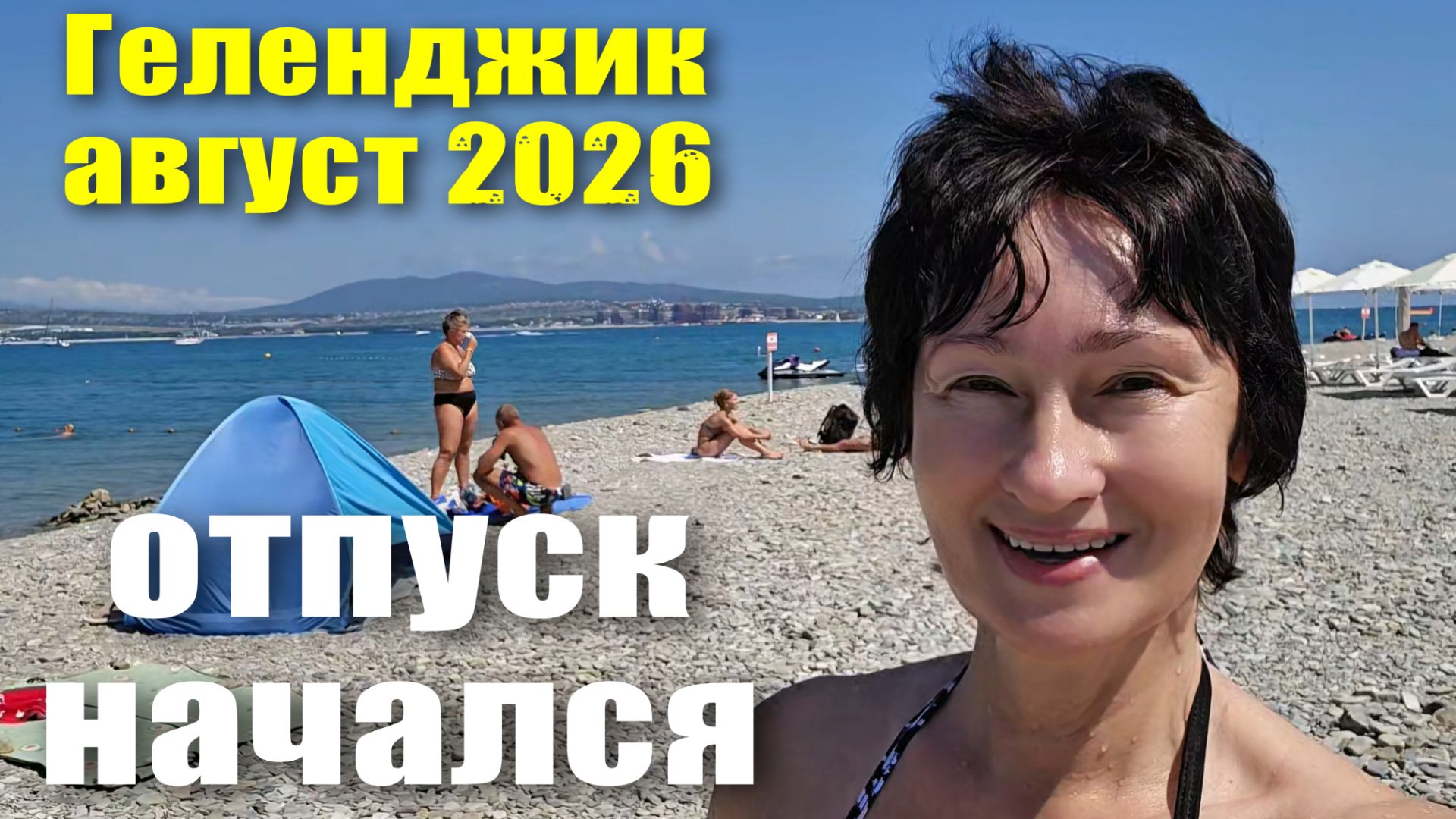 Геленджик август 2026 Отпуск начался