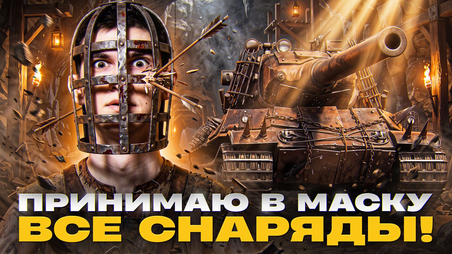 AMX M4 54 - ПРИНИМАЮ В МАСКУ ВСЕ СНАРЯДЫ! 3 ОТМЕТКИ - 5000 СР. УРОНА