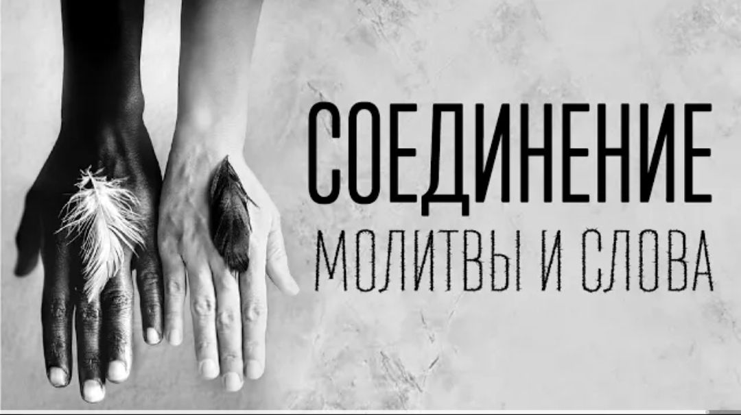 СОЕДИНЕНИЕ МОЛИТВЫ И СЛОВА
