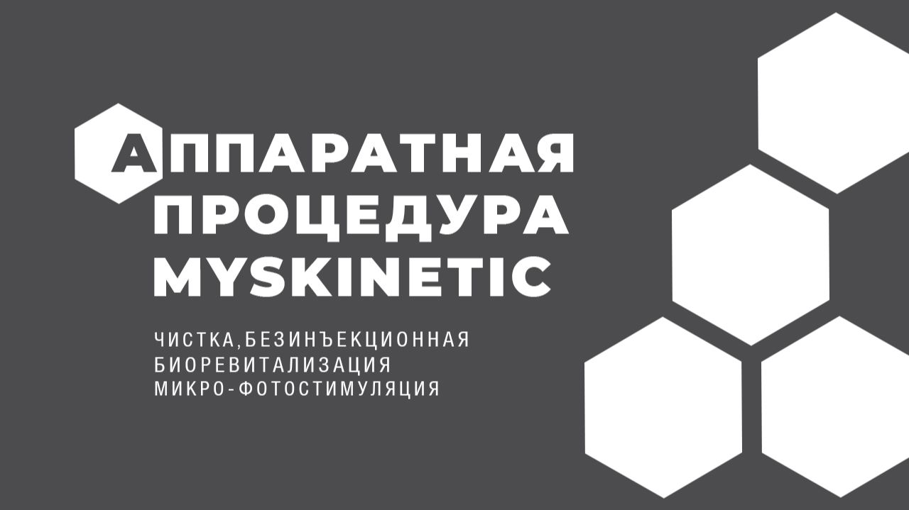 Аппаратная процедура MySKINEТIC®️ — чистка, безинъекционная биоревитализация и микро-фотостимуляция