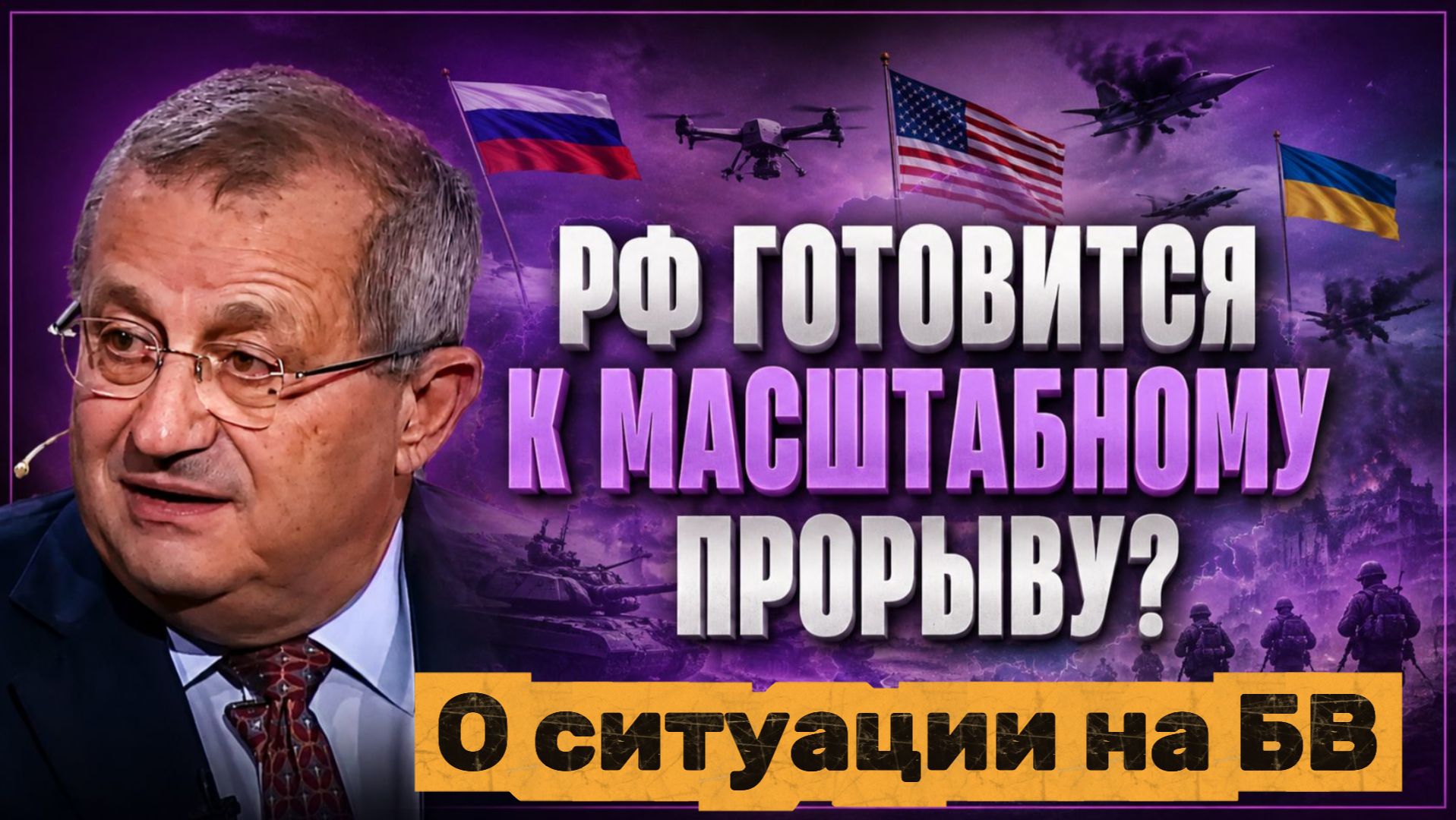 Яков Кедми о ситуации на БВ