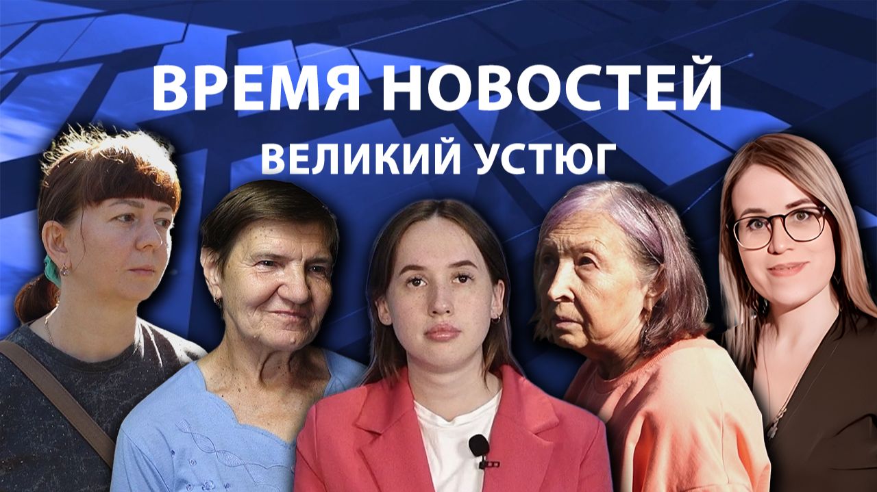 Время новостей. Великий Устюг. при_поддержке_компании_СЕВЕРСТАЛЬ