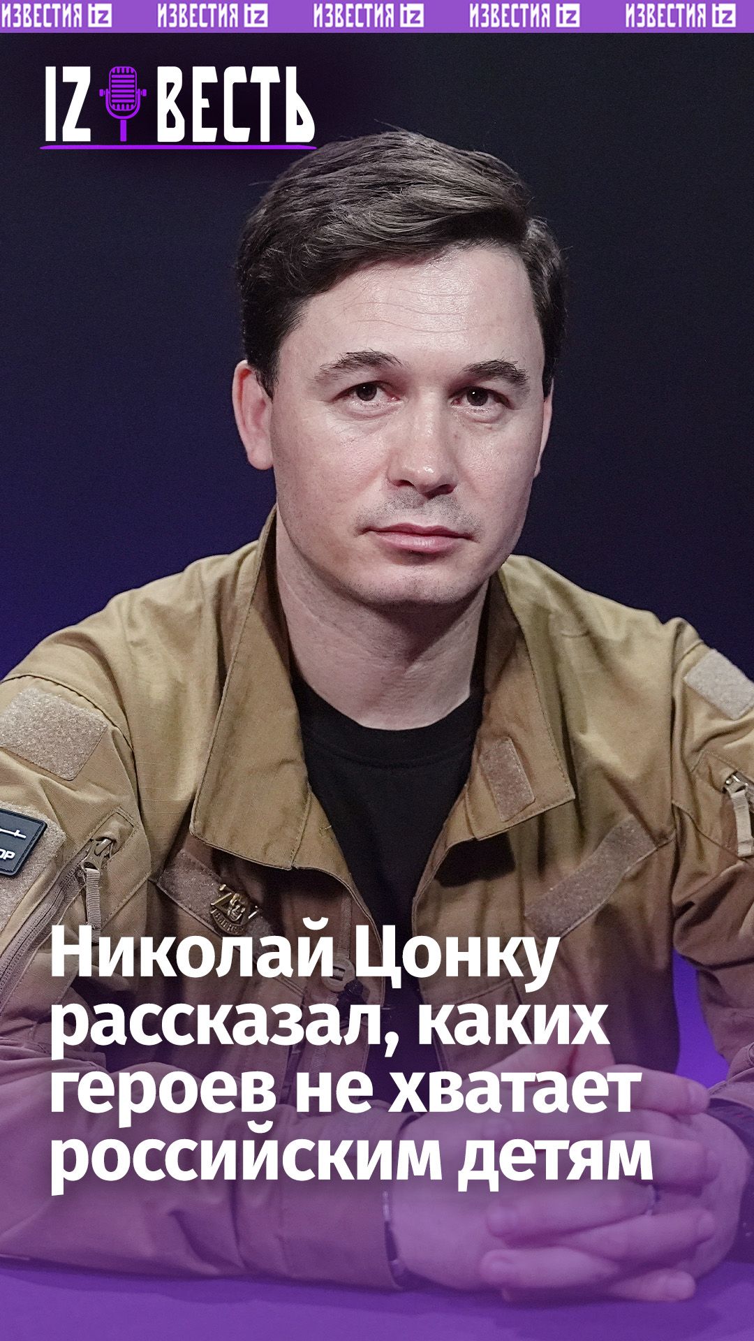 «Сейчас не время Человека-паука»: Николай Цонку — о героях, которых не хватает России / «Известь»