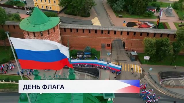 День Государственного флага отметили в Нижнем Новгороде