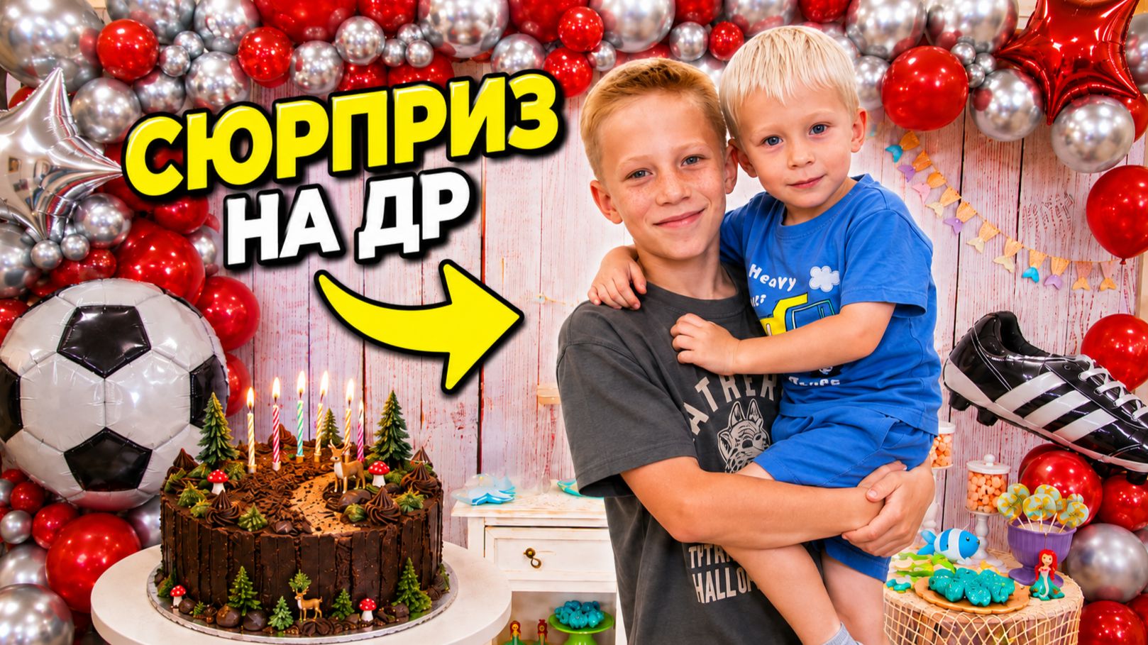 Малый Уже СОВСЕМ НЕ МАЛЫЙ! Сколько исполнилось Дане?! День Рождения!