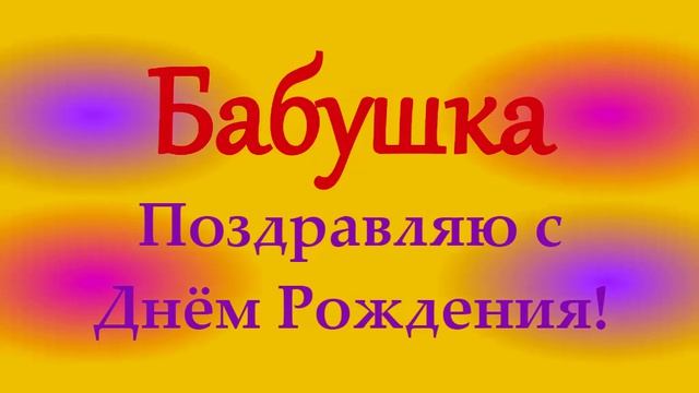 Поздравление Бабушки с Днём Рождения